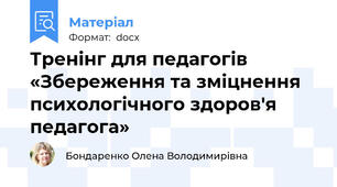 Тренінг для педагогів «Збереження та зміцнення психологічного здоров'я педагога»