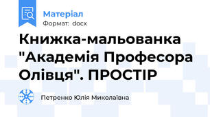 Книжка-мальованка "Академія Професора Олівця". ПРОСТІР