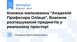 Книжка-мальованка "Академія Професора Олівця". Взаємне розташування предметів у реальному просторі