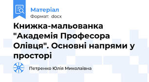 Книжка-мальованка "Академія Професора Олівця". Основні напрями у просторі