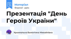 Презентація "День Героїв України"
