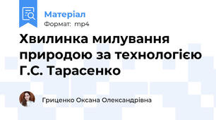 Хвилинка милування природою за технологією Г.С. Тарасенко