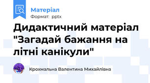 Дидактичний матеріал "Загадай бажання на літні канікули"