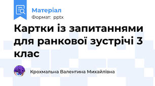 Картки із запитаннями для ранкової зустрічі 3 клас