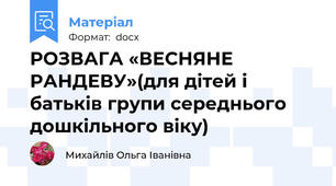 РОЗВАГА «ВЕСНЯНЕ РАНДЕВУ»(для дітей і батьків групи середнього дошкільного віку)