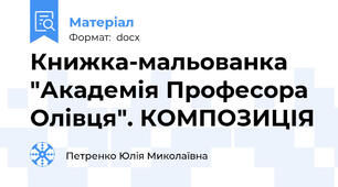 Книжка-мальованка "Академія Професора Олівця". КОМПОЗИЦІЯ