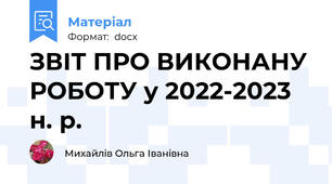 ЗВІТ ПРО ВИКОНАНУ РОБОТУ у 2022-2023 н. р.
