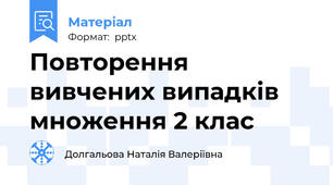 Повторення вивчених випадків множення 2 клас