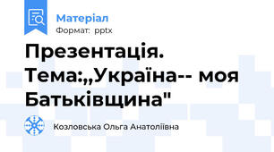 Презентація. Тема:,,Україна-- моя Батьківщина"