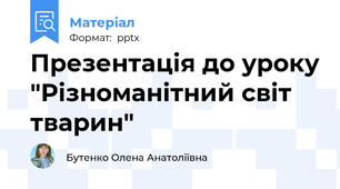 Презентація до уроку "Різноманітний світ тварин"