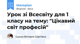 Урок зі Всесвіту для 1 класу на тему: "Цікавий світ професій"