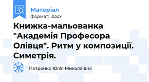 Книжка-мальованка "Академія Професора Олівця". Ритм у композиції. Симетрія.