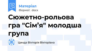 Сюжетно-рольова гра "Сім’я" молодша група