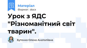 Урок з ЯДС "Різноманітний світ тварин".