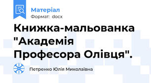 Книжка-мальованка "Академія Професора Олівця".