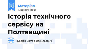 Історія технічного сервісу на Полтавщині