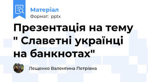 Презентація на тему " Славетні українці на банкнотах"