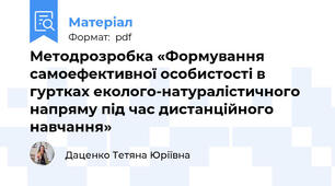 Методрозробка «Формування самоефективної особистості в гуртках еколого-натуралістичного напряму під час дистанційного навчання»