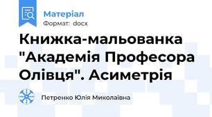 Книжка-мальованка "Академія Професора Олівця". Асиметрія