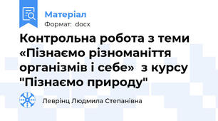 Контрольна робота з теми «Пізнаємо різноманіття організмів і себе»  з курсу "Пізнаємо природу"