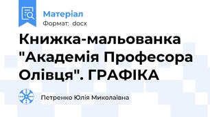 Книжка-мальованка "Академія Професора Олівця". ГРАФІКА