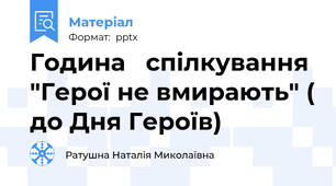 Година   спілкування "Герої не вмирають" ( до Дня Героїв)