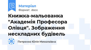 Книжка-мальованка "Академія Професора Олівця". Зображення нескладних будівель