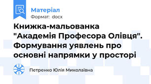 Книжка-мальованка "Академія Професора Олівця". Формування уявлень про основні напрямки у просторі
