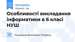 Особливості викладання інформатики в 6 класі НУШ