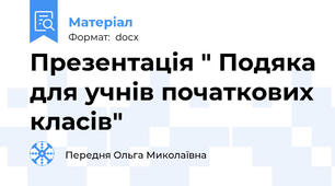 Презентація " Подяка для учнів початкових класів"