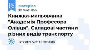 Книжка-мальованка "Академія Професора Олівця". Складові частини різних видів транспорту