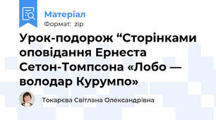 Урок-подорож “Сторінками оповідання Ернеста Сетон-Томпсона «Лобо — володар Курумпо»