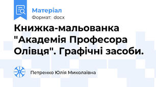 Книжка-мальованка "Академія Професора Олівця". Графічні засоби.
