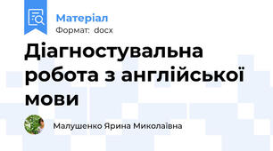 Діагностувальна робота з англійської мови