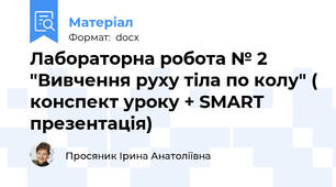 Лабораторна робота № 2 "Вивчення руху тіла по колу" ( конспект уроку + SMART презентація)