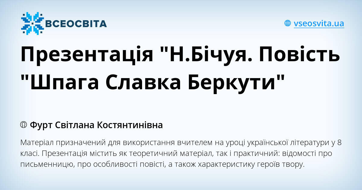 Презентація "Н.Бічуя. Повість "Шпага Славка Беркути" | Презентація ...