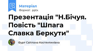 Презентація "Н.Бічуя. Повість "Шпага Славка Беркути"