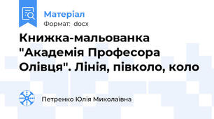 Книжка-мальованка "Академія Професора Олівця". Лінія, півколо, коло