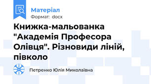 Книжка-мальованка "Академія Професора Олівця". Різновиди ліній, півколо