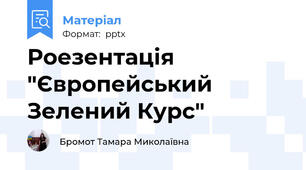 Роезентація "Європейський Зелений Курс"