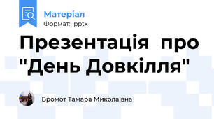 Презентація  про "День Довкілля"