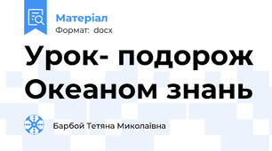 Урок- подорож Океаном знань