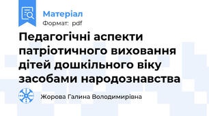 Педагогічні аспекти патріотичного виховання дітей дошкільного віку засобами народознавства