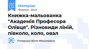 Книжка-мальованка "Академія Професора Олівця". Різновиди ліній, півколо, коло, овал