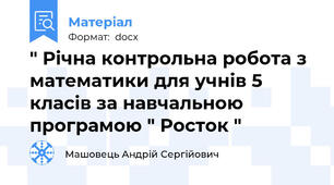 " Річна контрольна робота з математики для учнів 5 класів за навчальною програмою " Росток "