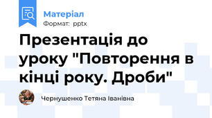 Презентація до уроку "Повторення в кінці року. Дроби"