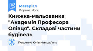 Книжка-мальованка "Академія Професора Олівця". Складові частини будівель