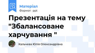Презентація на тему "Збалансоване харчування "