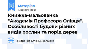 Книжка-мальованка "Академія Професора Олівця". Особливості будови різних видів рослин та порід дерев