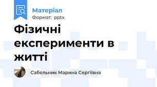 Фізичні експерименти в житті